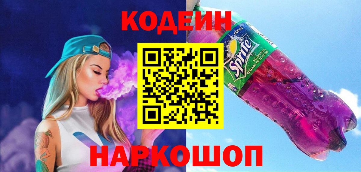 Codein напиток Lean (лин)  Вход с VPN  Новосибирск  Codein Purple Drank 